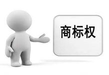 郑州商标转让找哪家商务咨询更靠谱？